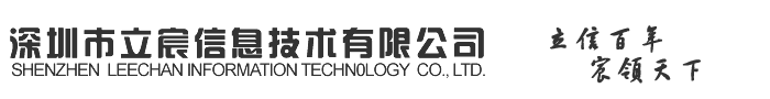 深圳市立宸信息技术有限公司